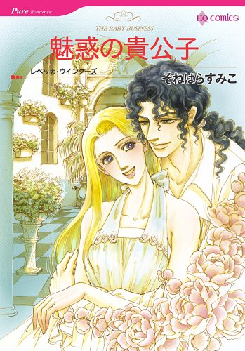 『魅惑の貴公子』