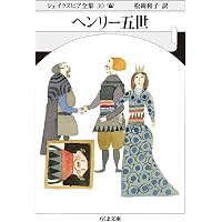 ヘンリー四世 第1部 | ウィリアム シェイクスピア, 小田島 雄志 |本