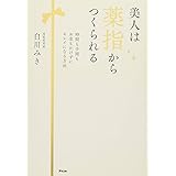 美人は薬指からつくられる