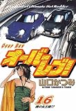 オーバーレブ！（１６） (ヤングサンデーコミックス)