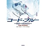 コード・ブルー ドクターヘリ緊急救命 2ndシーズン (扶桑社文庫)