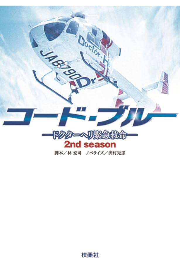 コード・ブルー ドクターヘリ緊急救命 THE THIRD SEASON 下巻