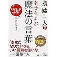斎藤一人 幸せをよぶ魔法の言葉 言えば言うほどいいことが起こり出す! (PHP文庫)