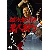 「破れ傘刀舟　悪人狩り」　ベスト・セレクション DVD-SET