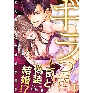 ギラつき上司と偽装結婚!?~どんな体位が好きか言え1 (ラブきゅんコミック) ギラつき上司と偽装結婚!?~どんな体位が好きか言え1 (ラブきゅんコミック)