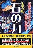 石(ミネラル)の力―微量元素に秘められた治癒力の驚異! by ブックリッチ