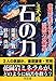 石(ミネラル)の力―微量元素に秘められた治癒力の驚異! 石(ミネラル)の力―微量元素に秘められた治癒力の驚異!