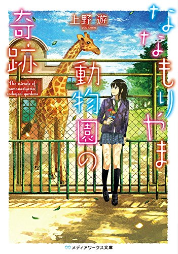 上野遊:ななもりやま動物園の奇跡 (メディアワークス文庫)