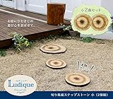 ステップストーン 切り株 風 小 2枚組 ルディック ガーデン ガーデニング エクステリア DIY 庭 おしゃれ