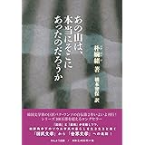 あの山は、本当にそこにあったのだろうか