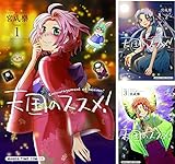 天国のススメ！