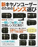 新キヤノンユーザーのためのレンズ選び (カメラムック)