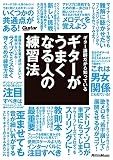 ギター講師だから知っている ギターがうまくなる人の練習法 (ギター・マガジン)
