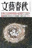 文藝春秋2016年５月号[雑誌]