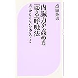 内臓力を高める「ゆる」呼吸法 (ベスト新書 145)