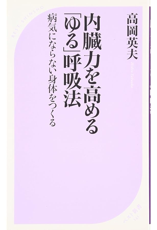 ゆる呼吸法」革命: 全身の細胞が甦る! | 高岡 英夫 |本 | 通販 | Amazon