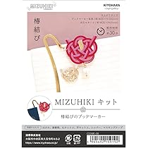 Amazon | KIYOHARA クラフトギャラリー MIZUHIKI ミズヒキキット 椿