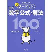 無料アプリ対応】高校入試 でる順ターゲット 中学数学公式・解法100 四