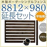 JJPRO-HOME 木製ボーダーシングルフェンス8812×980延長セット ホワイト/ブラウン(平地用金具セット)(aks-17444-17482) ホワイト