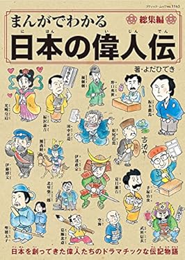 まんがでわかる日本の偉人伝総集編