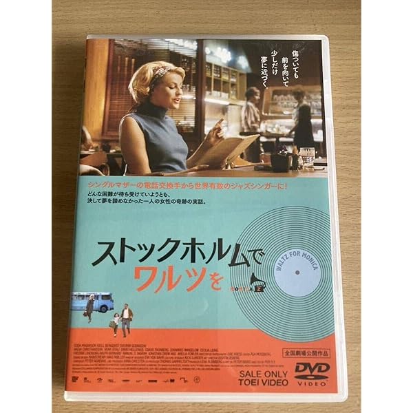 (未使用･未開封品)　ストックホルムでワルツを [DVD] kmdlckf 81KG5UREr5L._AC_SY200_QL15_.jpg