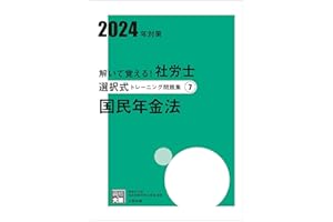 解いて覚える！社労士 選択式トレーニング問題集⑦ 国民年金法 2024年対策 (合格のミカタシリーズ)