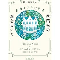 銀河ホテルの居候 落葉松の森を歩いて (集英社文庫) | ほしお さなえ