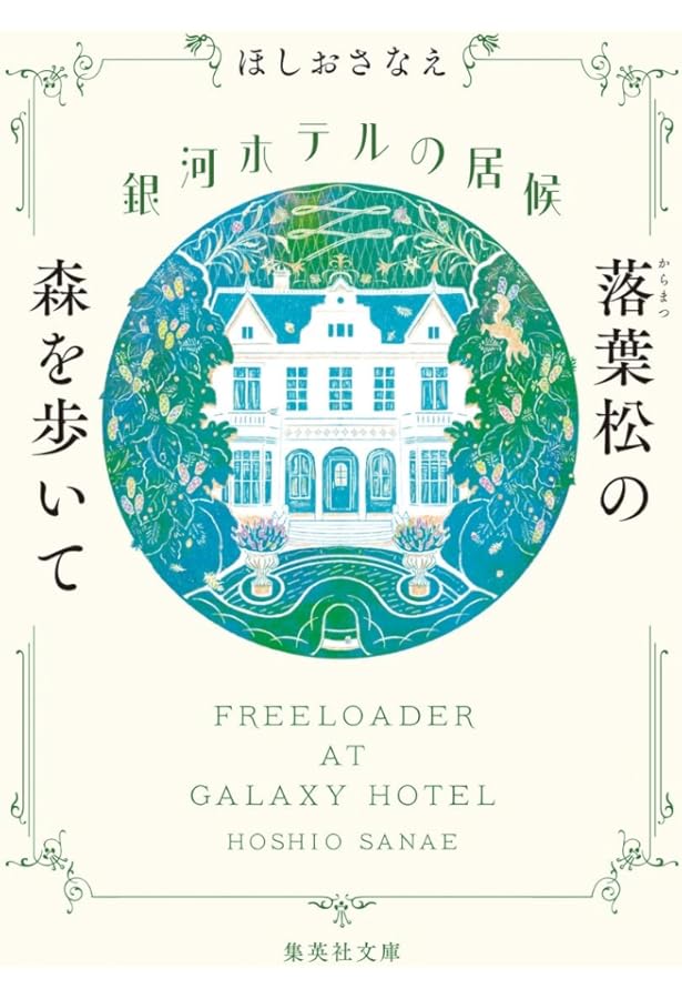 Amazon.co.jp: 言葉の園のお菓子番 大切な場所 (だいわ文庫) : ほしお