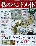 私のハンドメイド (Gakken Interior Mook)