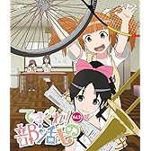 てさぐれ! 部活もの Vol.2 [Blu-ray]
