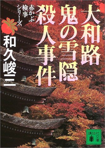和久峻三:大和路鬼の雪隠殺人事件―赤かぶ検事シリーズ (講談社文庫)