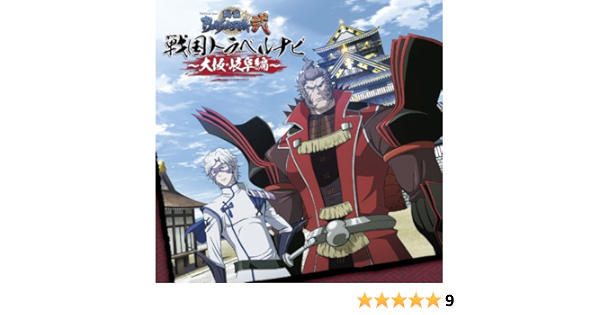 Amazon Tvアニメーション 戦国basara弐 戦国トラベルナビ 大阪 岐阜編 置鮎龍太郎 石田彰 置鮎龍太郎 石田彰 アニメ ミュージック