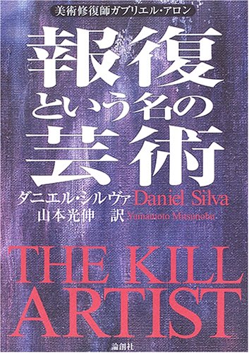 ダニエル・シルヴァ:報復という名の芸術―美術修復師ガブリエル・アロン