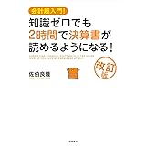 会計超入門!　知識ゼロでも2時間で決算書が読めるようになる!　改訂版