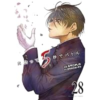 Amazon.co.jp: 出会って5秒でバトル (1) (裏少年サンデーコミックス