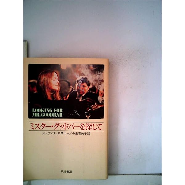 Amazon.co.jp: ミスター・グッドバーを探して [VHS] : ダイアン