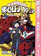 僕のヒーローアカデミア【期間限定無料】 1 (ジャンプコミックスDIGITAL)