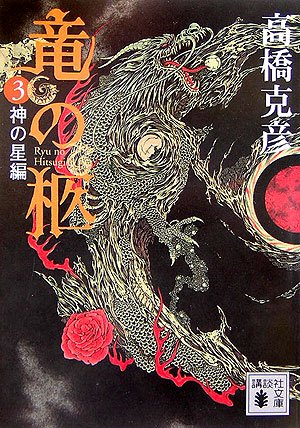 竜の柩(3) (講談社文庫)