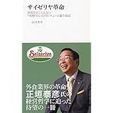 サイゼリヤ革命―世界中どこにもない“本物”のレストランチェーン誕生秘話