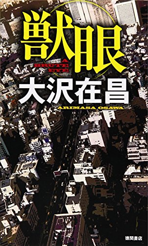 獣眼 (トクマ・ノベルズ)