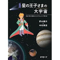 決定版 星の王子さまの大宇宙 | 椚山義次, 中村萬悠, サン