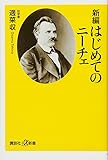 新編 はじめてのニーチェ (講談社+α新書)