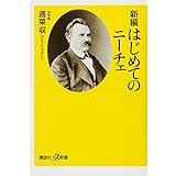 新編 はじめてのニーチェ (講談社+α新書)