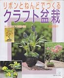 リボンとねんどでつくるクラフト盆栽