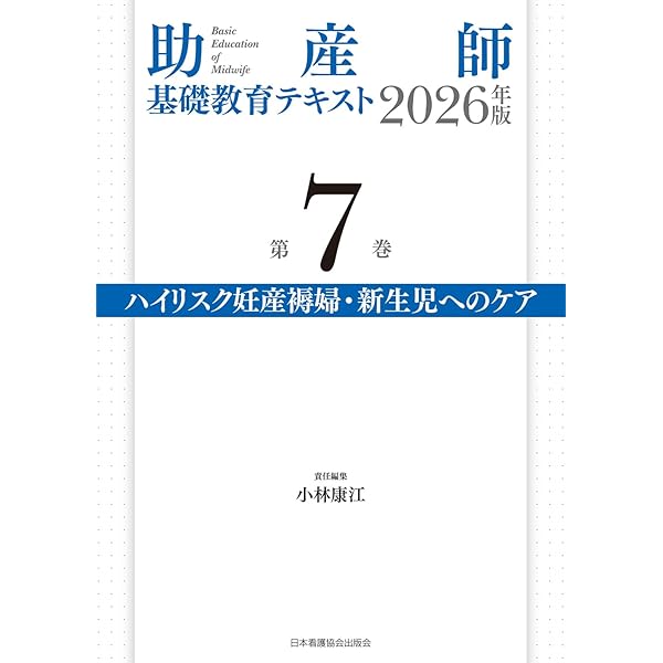助産師基礎教育テキスト 2026年版 第4巻 妊娠期の診断とケア | 森恵美