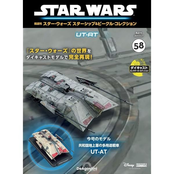 スター・ウォーズ スターシップ＆ビークル 57号 (ジャスティ