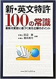 新・英文特許 100の常識 最新の実務に基づく海外出願のポイント