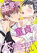 【電子版特典付】 生意気な童貞に本気なわけがない3 (BL宣言)