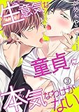 【電子版特典付】 生意気な童貞に本気なわけがない3 (BL宣言)