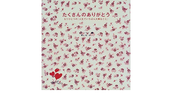 たくさんのありがとう もうひとつの 人生でいちばん大事なこと Petit Present パラス リサ パラス リサ 青山 南 本 通販 Amazon